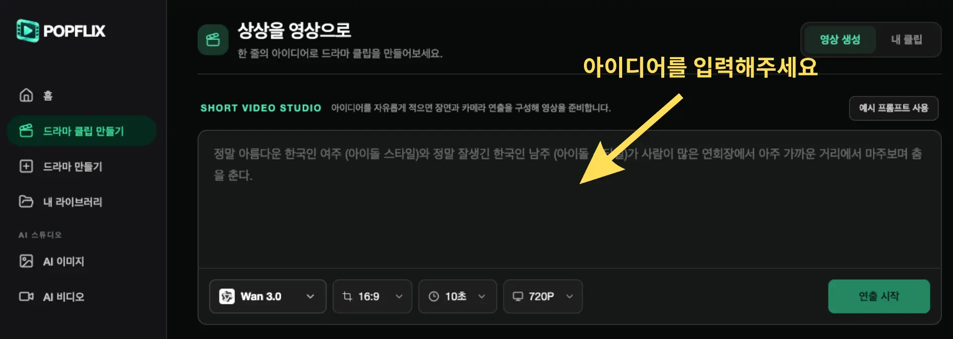 짧은 드라마 클립 아이디어 입력 화면